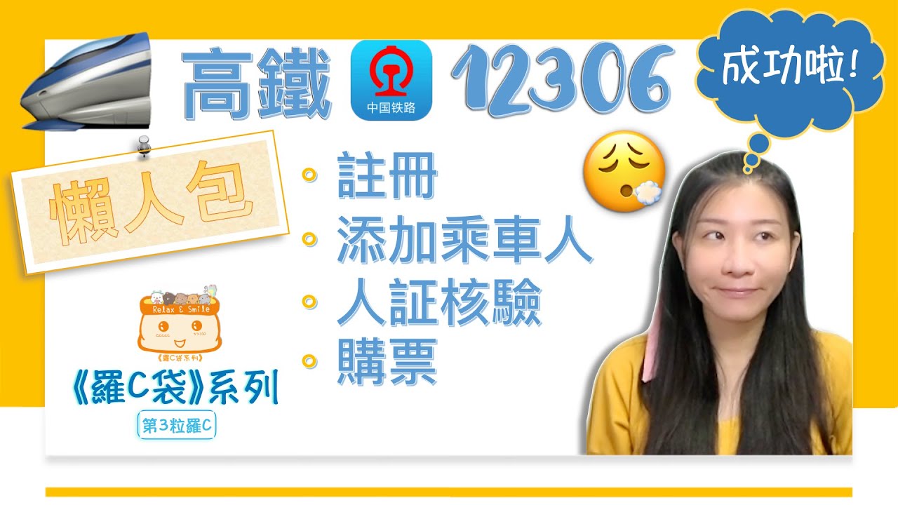 第3粒羅C。🚄高鐵12306📝不可不知的註冊技巧