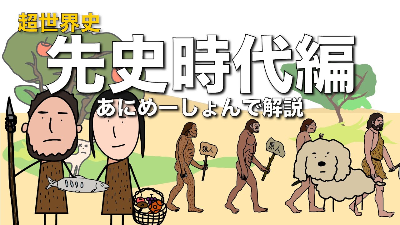 『先史時代』をアニメで解説する。