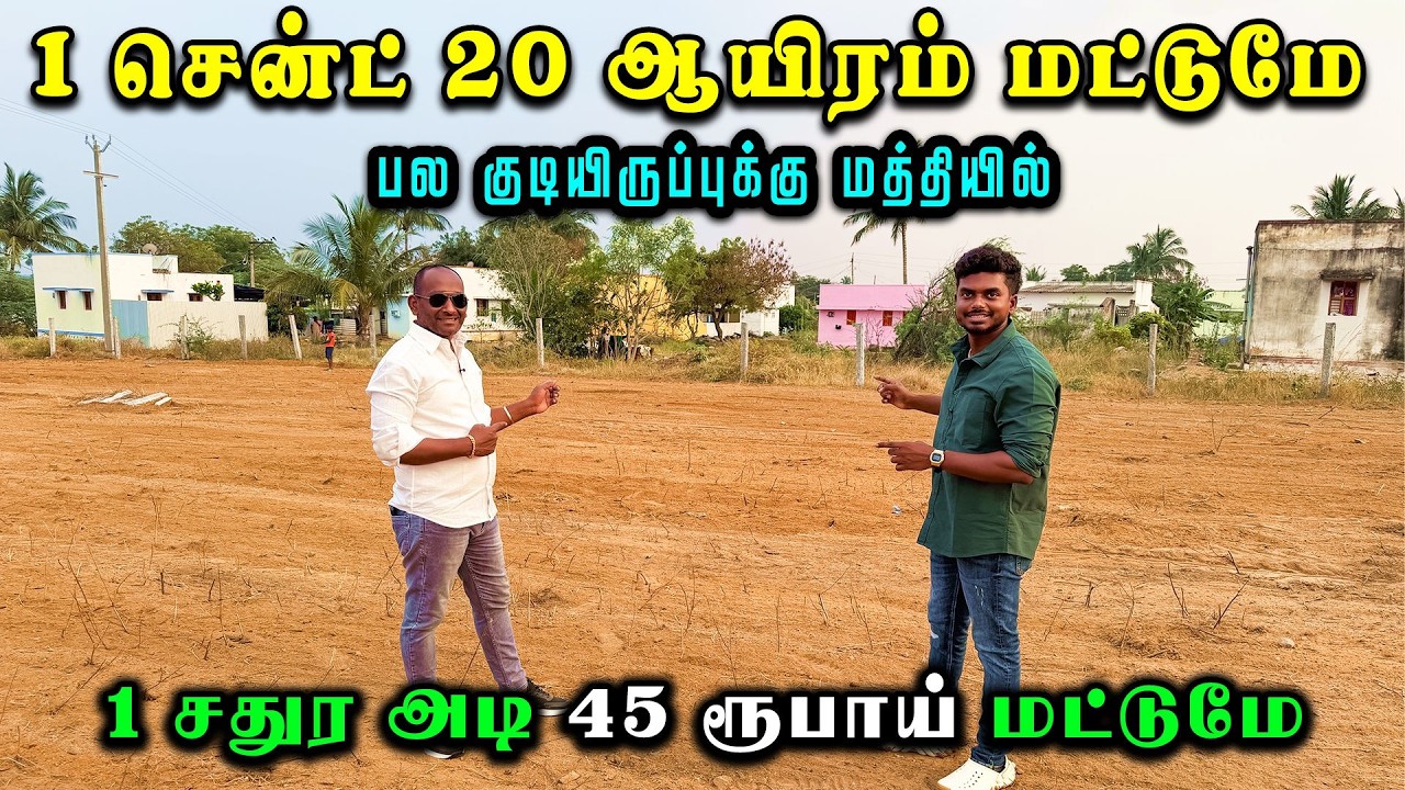 🛑 1 சென்ட் ரூ 20 ஆயிரம் மட்டுமே 🔥 ரூ45 Sq.ft ‼️LIMITED SALE 🤩Low budget land sale
