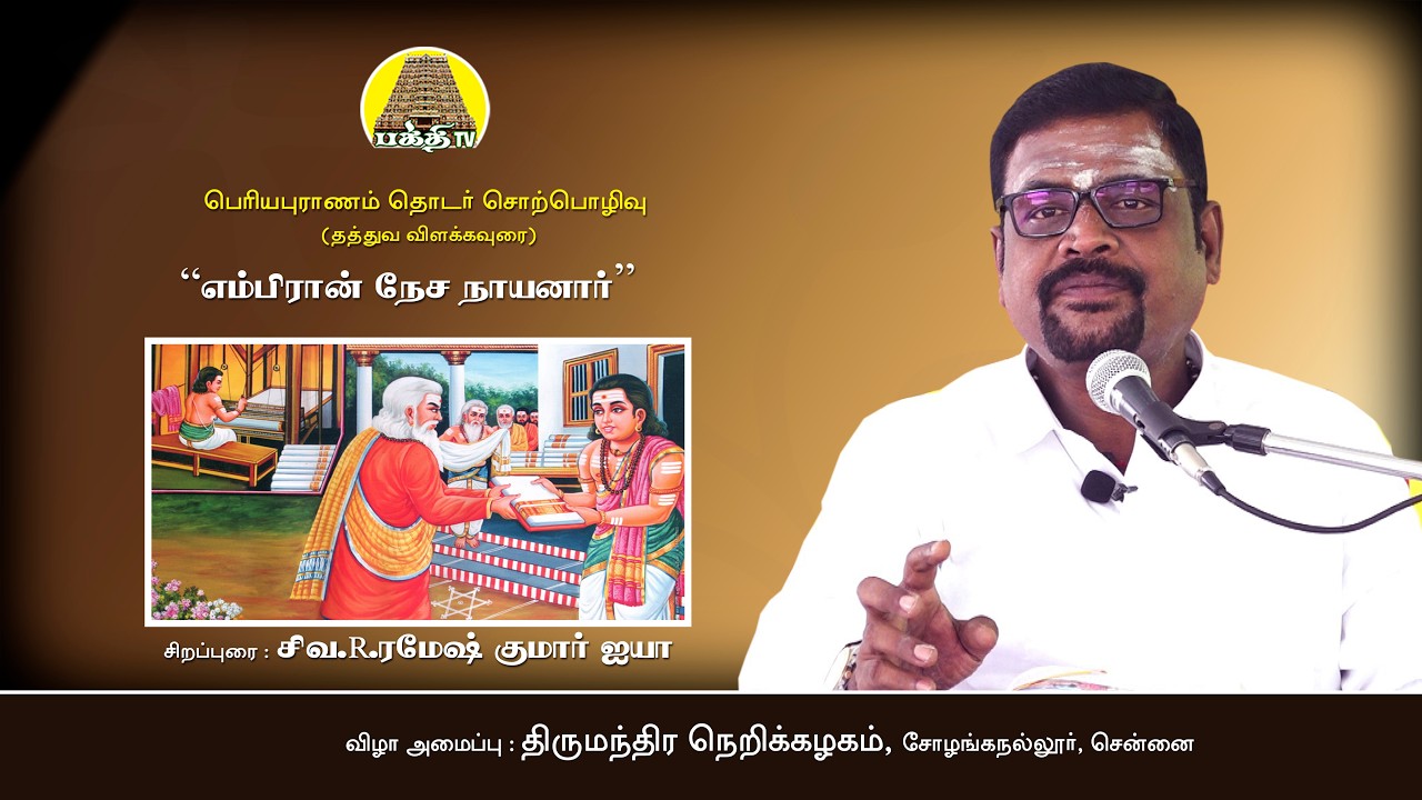 எம்பிரான் நேச நாயனார் | ரமேஷ்குமார் ஐயா | பெரியபுராணம் தொடர் சொற்பொழிவு | Nesa Nayanar | Bakthi TV