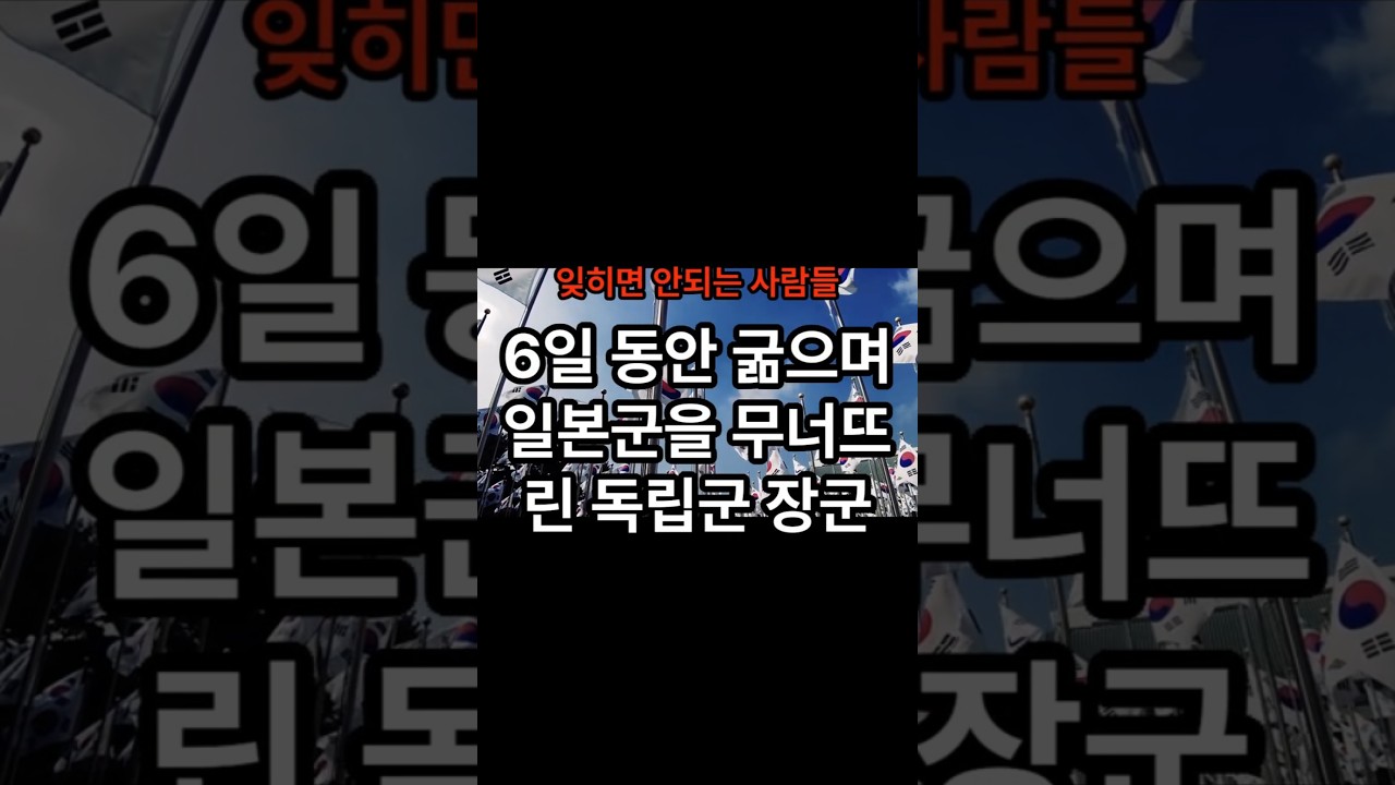 6일동안 굶으며 일본군을 무너뜨린 독립군 장군