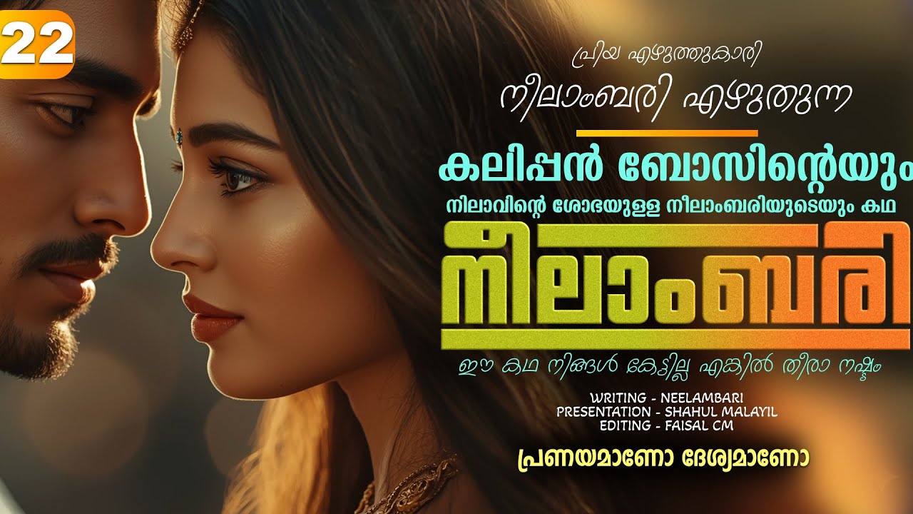 നീലാംബരി -  PART - 22 - NEELAMBARI - SHAHUL MALAYIL -  പ്രണയമാണോ ദേശ്യമാണോ