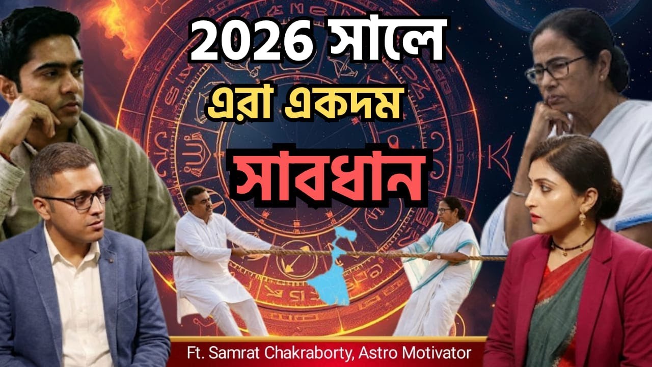 2026 Astro Warning: কোন রাশির জন্য কঠিন পরিবর্তনের সংকেত ? | 2026 Destiny Battle: Astrology Reveals