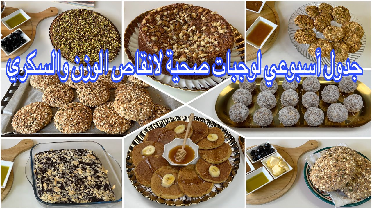 بدون زيت نباتية ولا دقيق أبيض ولاسكر جدول أسبوعي🤗لوجبات صحية طبيعية غنية ومتكاملة للفطور او الكوطي