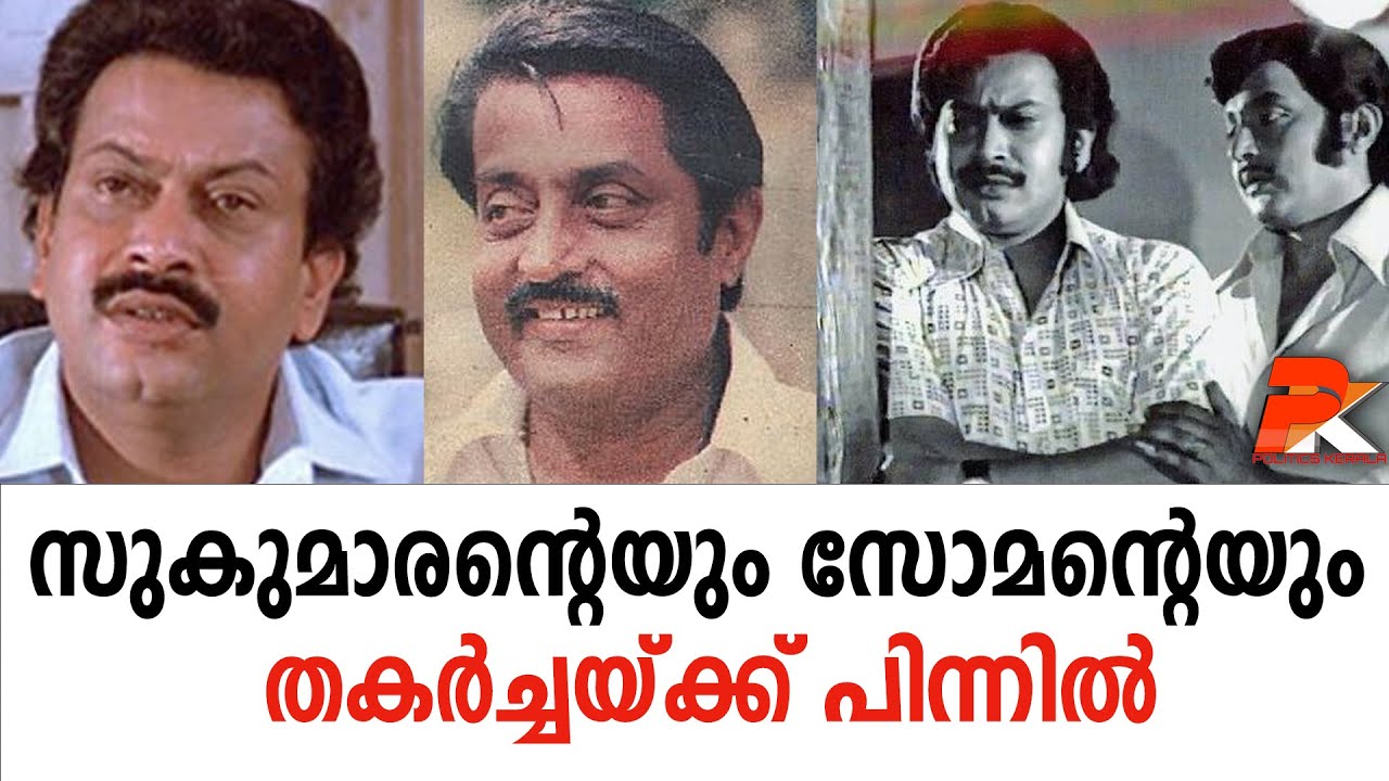 സുകുമാരന്റെയും സോമന്റെയും തകര്‍ച്ചയ്ക്ക് പിന്നില്‍#Sukumaran#Actor#Soman#Actor#Malayala Cinema