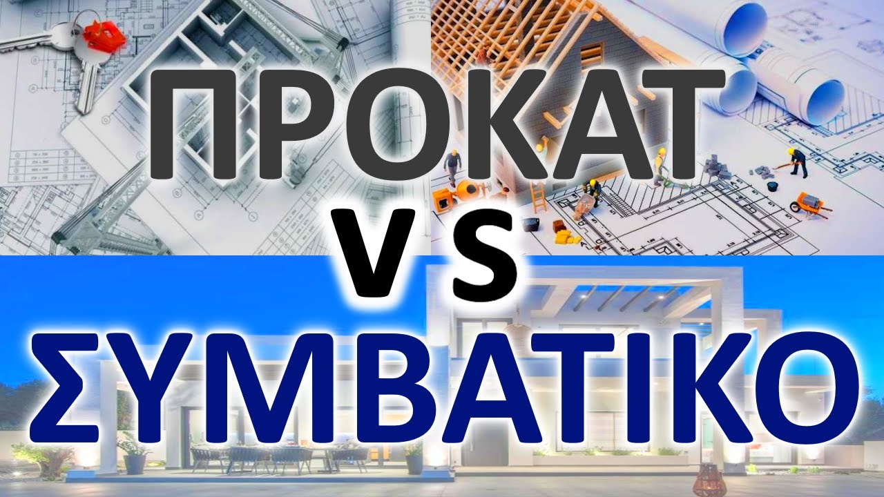 ΠΡΟΚΑΤ vs ΣΥΜΒΑΤΙΚΟ Σπίτι: Η Απόλυτη Σύγκριση!