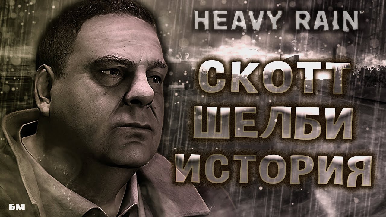 Скотт Шелби Heavy Rain • История Персонажа