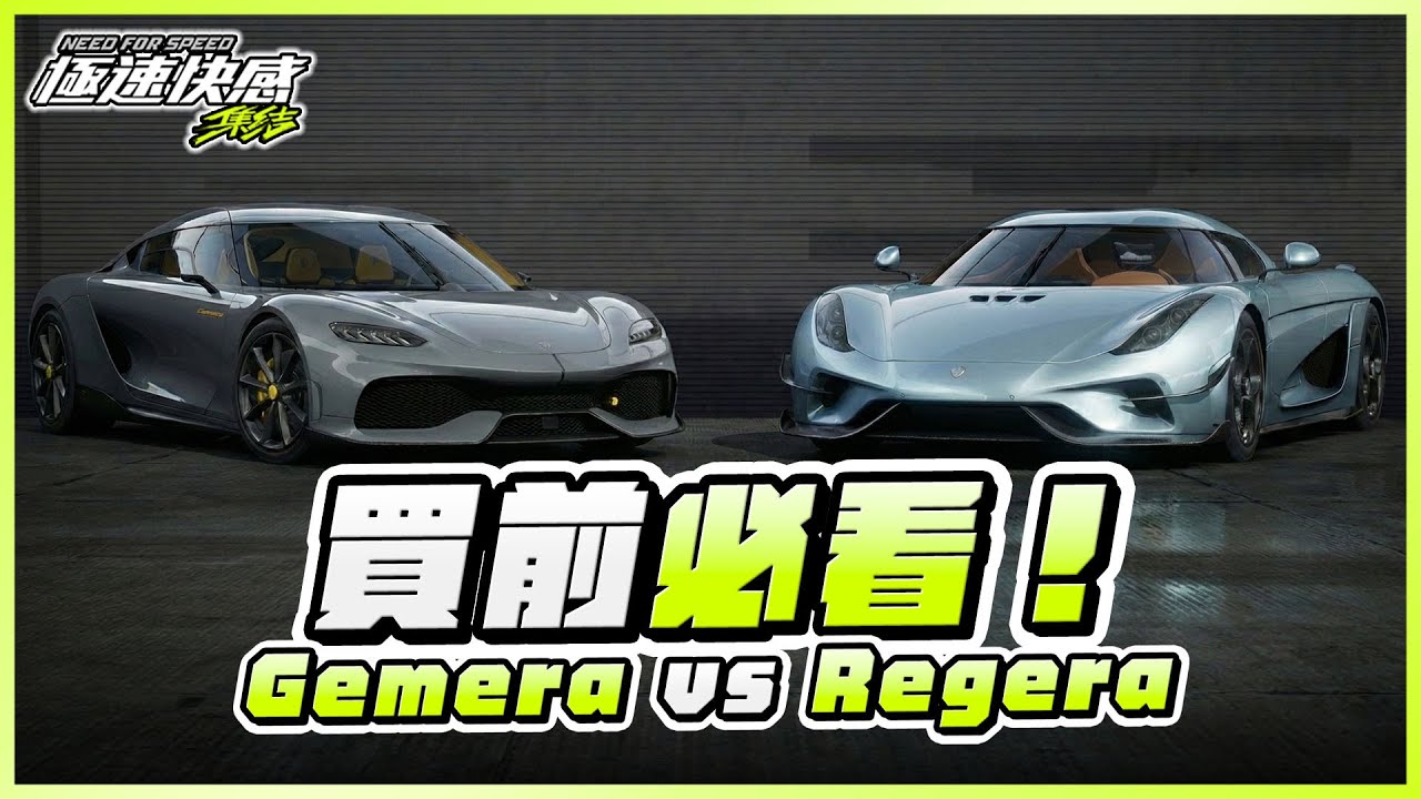 🥰混動組終於迎來平民救星？新通行證車「柯尼賽克 Gemera」到底值不值得買？｜極速快感：集結