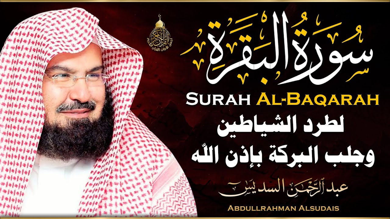 سورة البقرة عبد الرحمن السديس (كاملة مكتوبة) تلاوة رائعة جودة عالية  Surah Al Baqarah Al Sudais