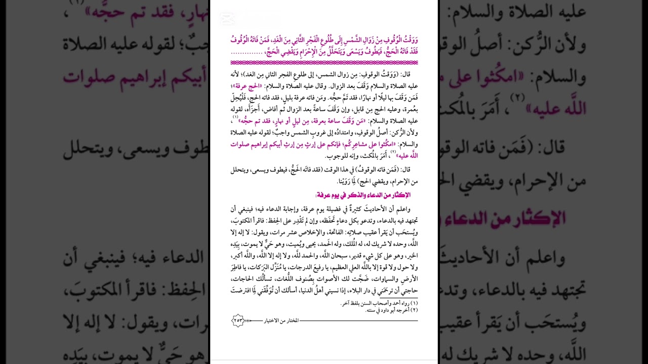 كتاب الحج (٧) من أول الركن الأول الوقوف بعرفة : إلى بداية رمي الجمار - ١ث - الترم٢ (علمي - أدبي)