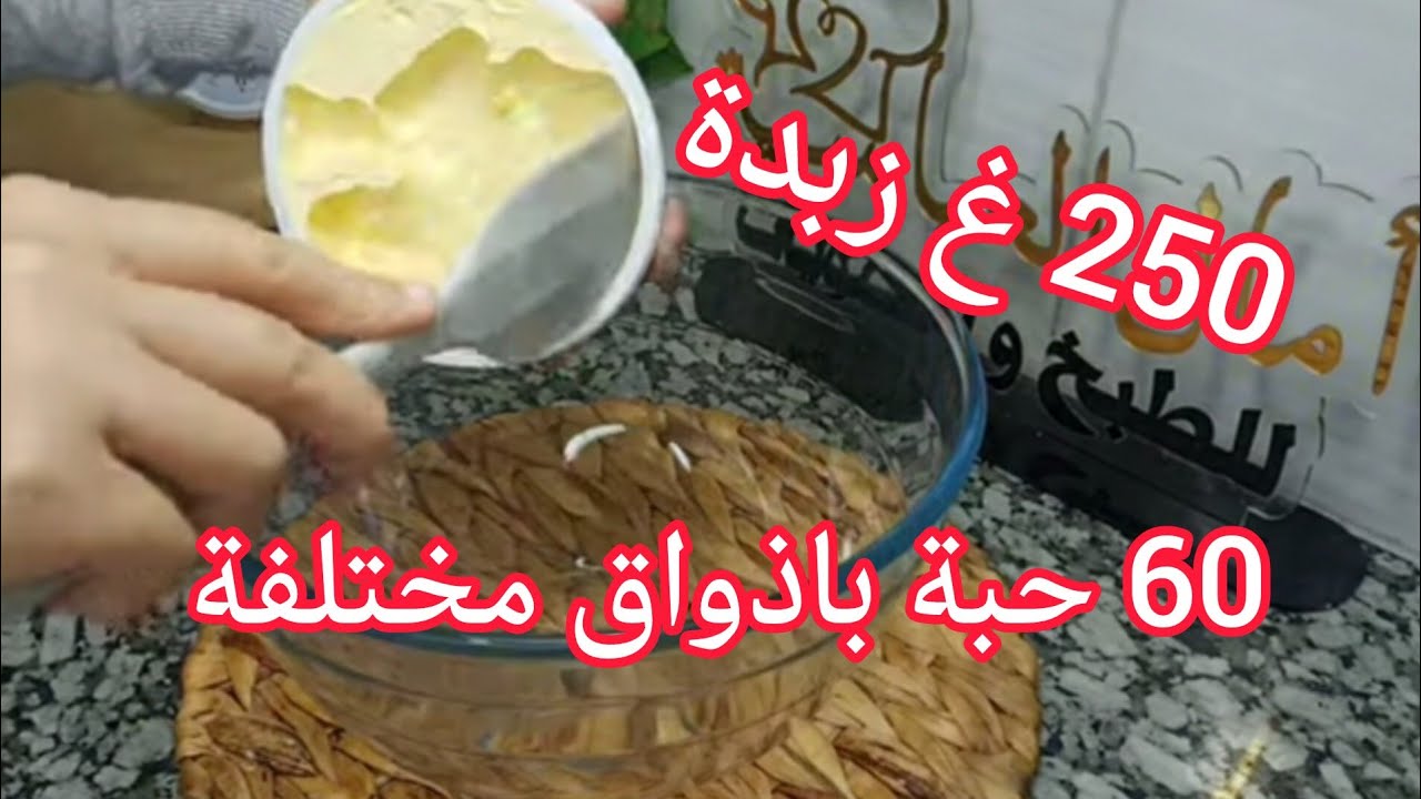 إذا عندك مناسبة هذا مايسلكك  250 غ زبدة تقطعلك 60 حبة حلويات مختلفة أذواق 🤩حلويات امال العباسيه