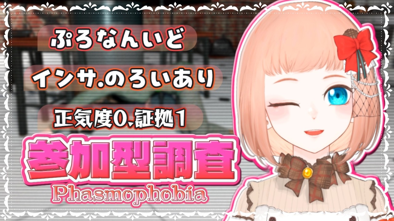 【Phasmophobia 参加型 】久々の調査出勤！ゴーストさん今から会いに行くぞっ！！【森野ちゃお/新人Vtuber】