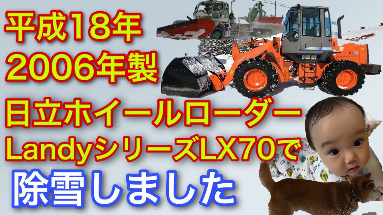Сделано в 2006 г. [Колесный погрузчик Hitachi] Уборка снега с помощью Landy серии LX70
