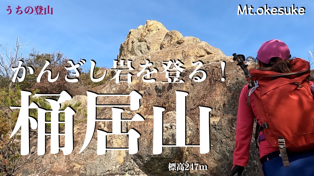 【兵庫県姫路市】桶居山(おけすけやま)姫路の槍ヶ岳⁈に登る⁈