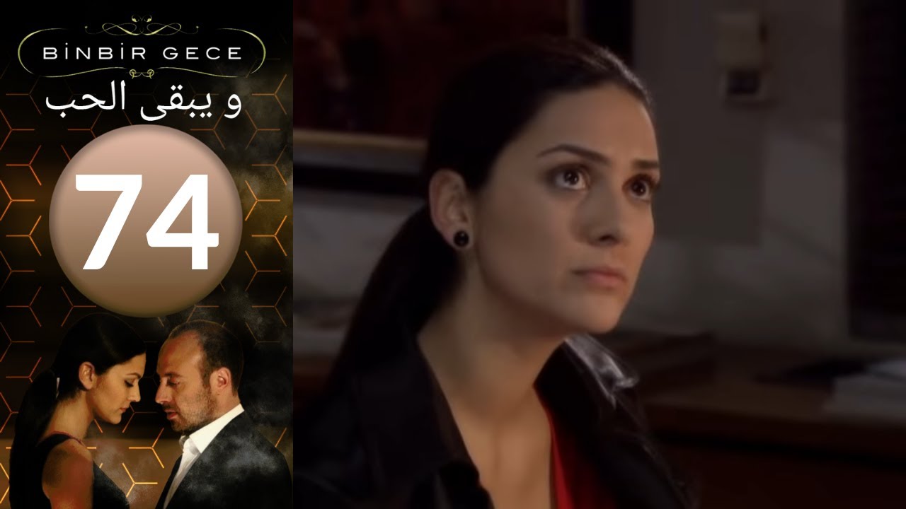 مسلسل و يبقى الحب   الحلقة 74