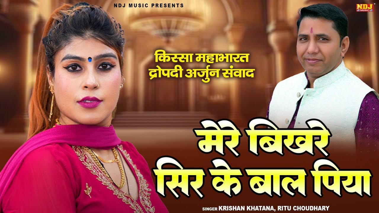 महाभारत के किस्से की रागनी - मेरे बिखरे सिर के बाल पिया - Krishan Khatana & Ritu Choudhary Ki Ragni