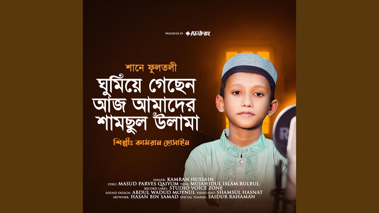 ঘুমিয়ে গেছেন আজ আমাদের শামছুল উলামা