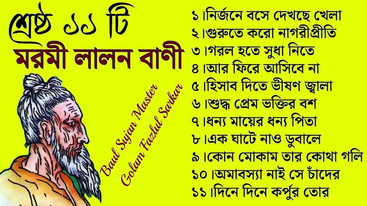 বিখ্যাত ১১ টি মরমী লালন সাঁইজির বাণী || সেরা ও বিখ্যাত লালন মারফতি গান || Lalon Fakir Song 