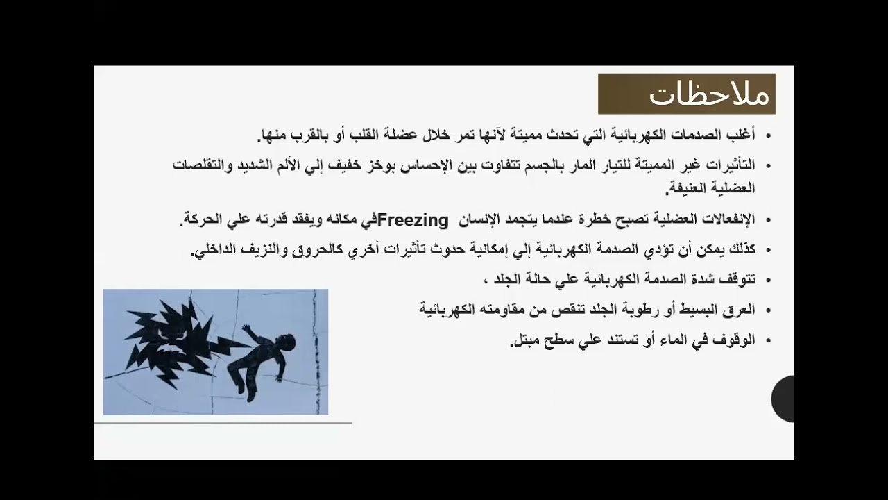 الفصل الثالث - مخاطر الكهرباء 2