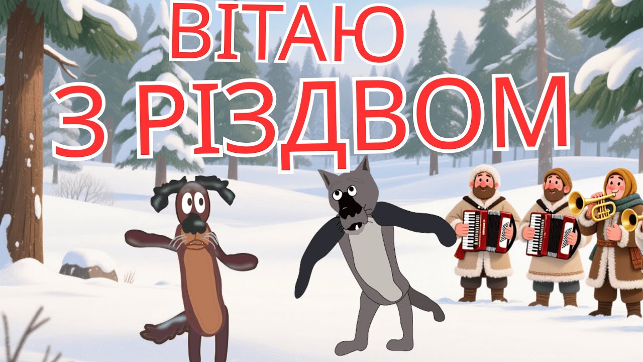 🎶🍾 ВІТАЮ З РІЗДВОМ — ХАЙ ГРАЄ МУЗИКА 🍾🎶🔥🌨️ ВІТАЮ З РІЗДВОМ — ЗИМОВА ГУЛЯНКА 🌨️🔥