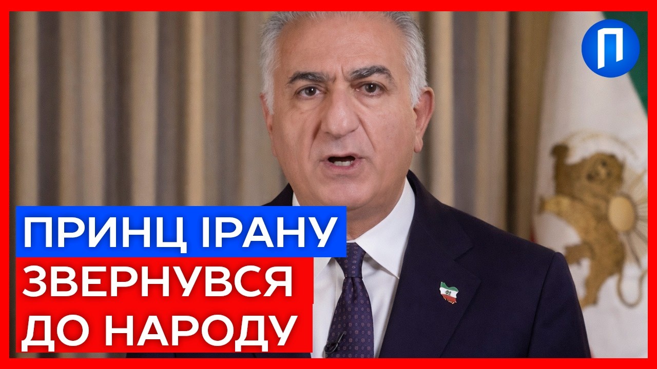 Син шаха Ірану зробив заяву після атаки США
