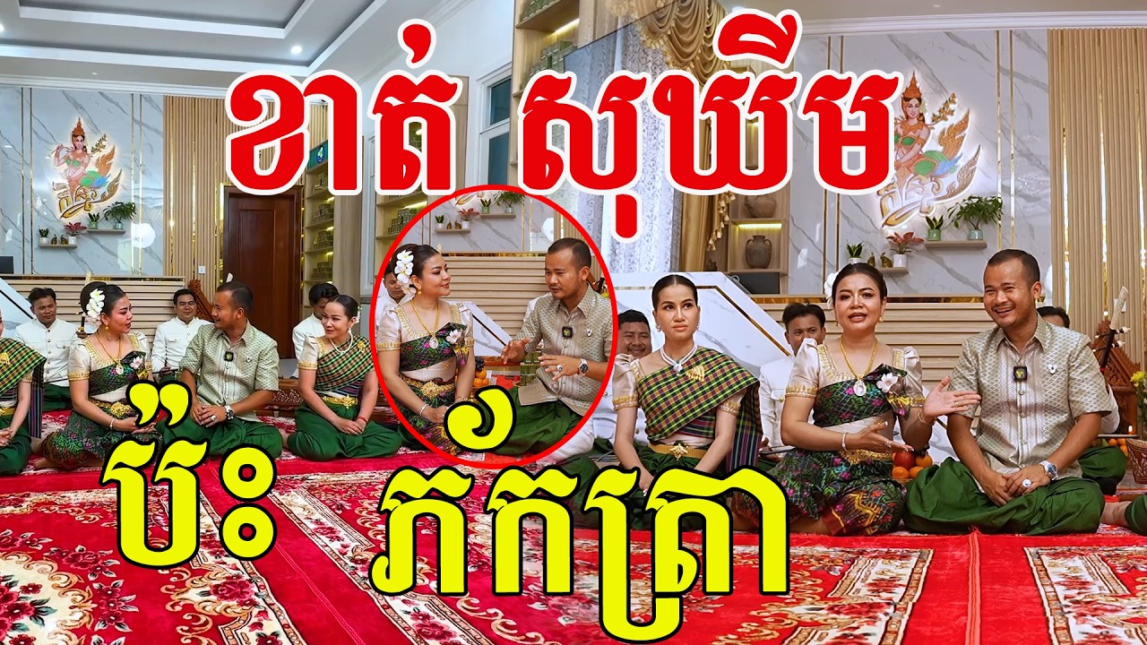 បងស្រីខាត់សុខឃីម ប៉ះភ័កត្រាហើយ តើមានអ្វីពិសេស?