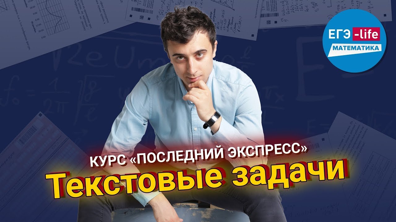 Бесплатный онлайн курс. Текстовые задачи