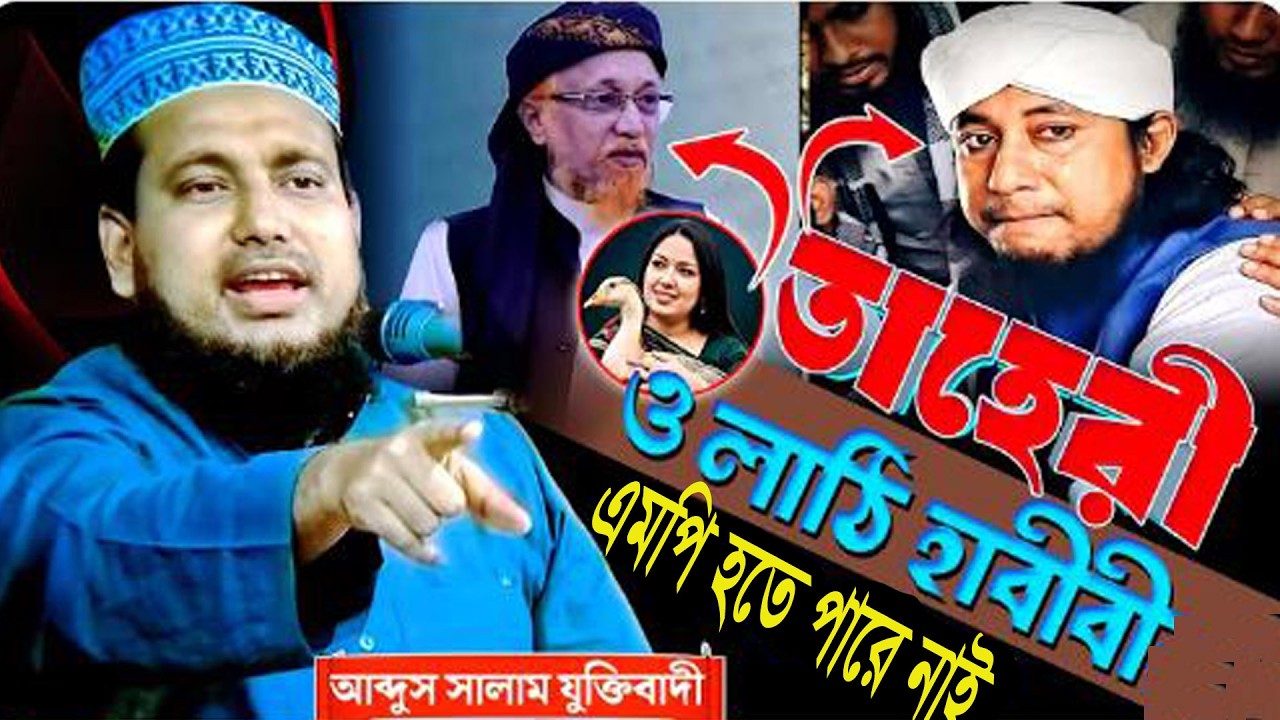 তাহেরীর ও লাঠি হাবীবের এমপি হতে পিারে নাই। মাওঃ মোঃ আঃ সালাম যুক্তিবাদী