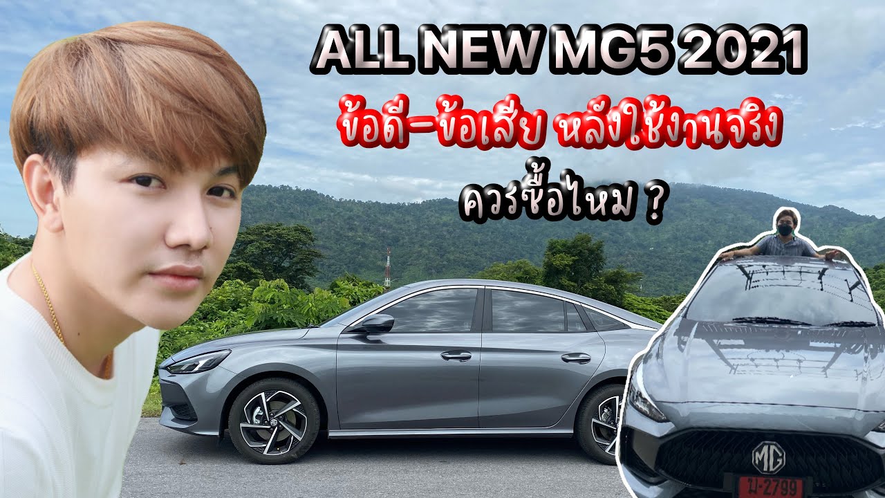 MG5 2021 ข้อดี-ข้อเสีย จากคนขับจริง 7 วัน สมควรซื้อไหม ? EP1