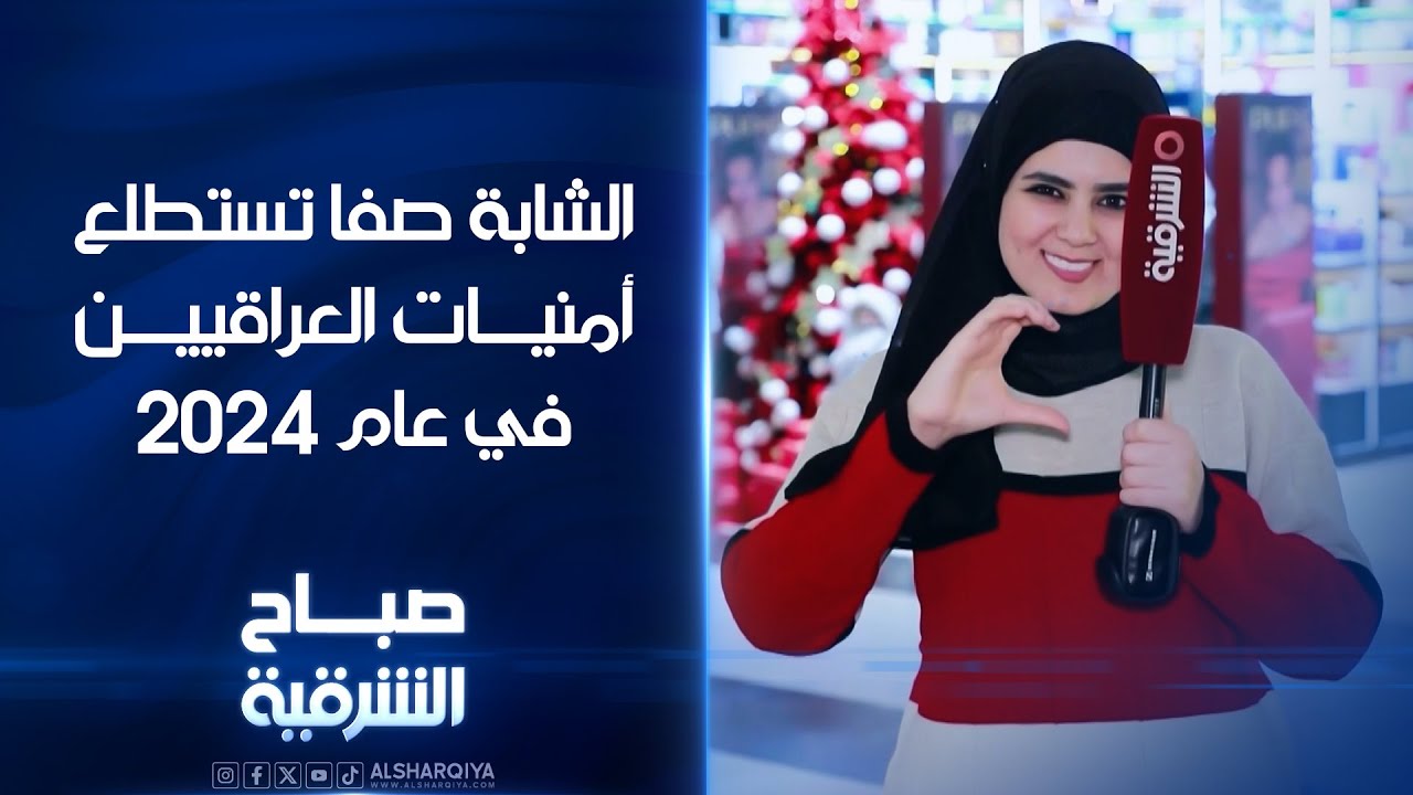 الشابة صفا تأخذ دور مراسلة #صباح_الشرقية وتستطلع أمنيات العراقيين خلال عام 2024#الشرقية