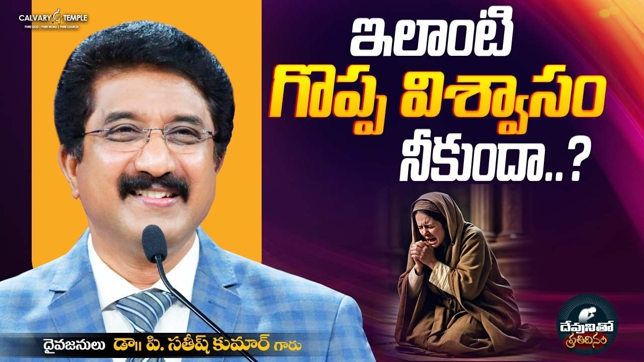 దేవునితో ప్రతిదినం [ 24_FEB_2026 ] Today God's Promise | Dr.P.Satish Kumar | Calvary Temple #online