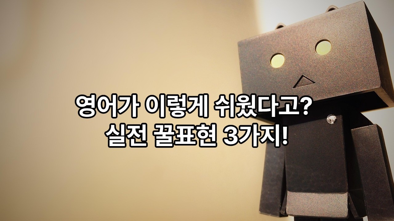 EP.17 I'M HERE TO |I'M SUPPOSED TO | I NEED TO |삼총사로 만드는 실용영어|
