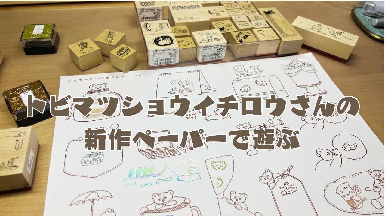 トビマツショウイチロウさんの新作ペーパーで遊ぶ