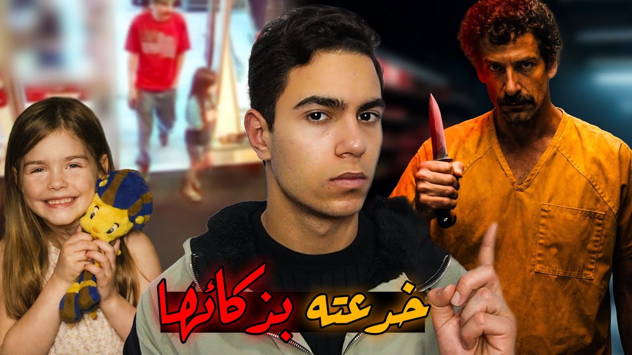 بنت عندها 8 سنين تلاعبت بالخاطف بذكاء غير متوقع وقدرت تخلي الشرطة تقبض عليه | قضية شاستا غرون