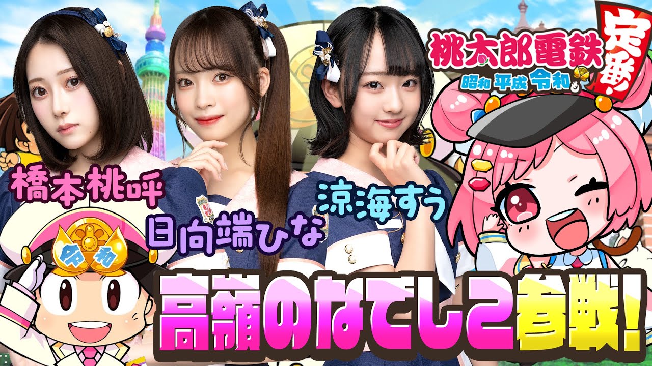 【高嶺のなでしこ】Vとリアルアイドルのゲーム桃太郎電鉄〜昭和 平成 令和も定番〜コラボ！#めたしっぷ