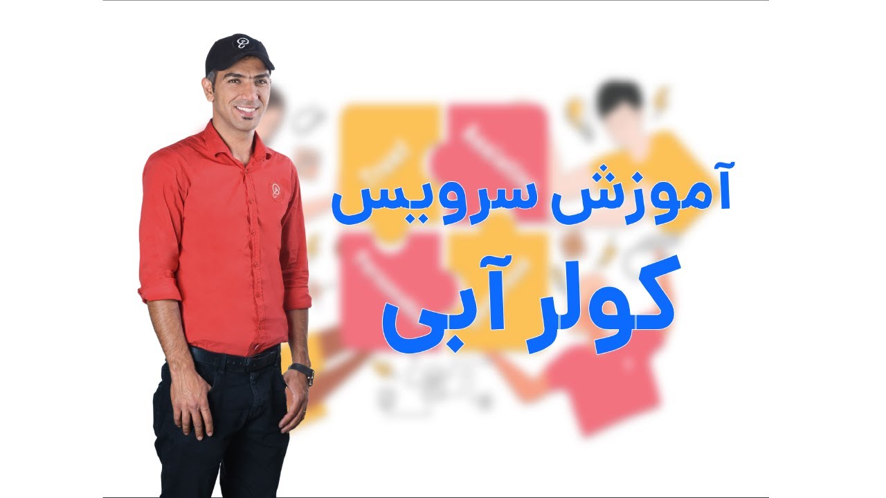 آموزش سرویس کولر آبی