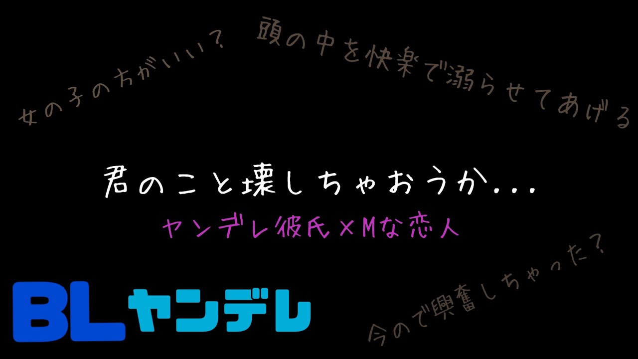 君のこと壊しちゃおうか.../BL/ヤンデレ/イヤホン推奨/シチュエーションボイス