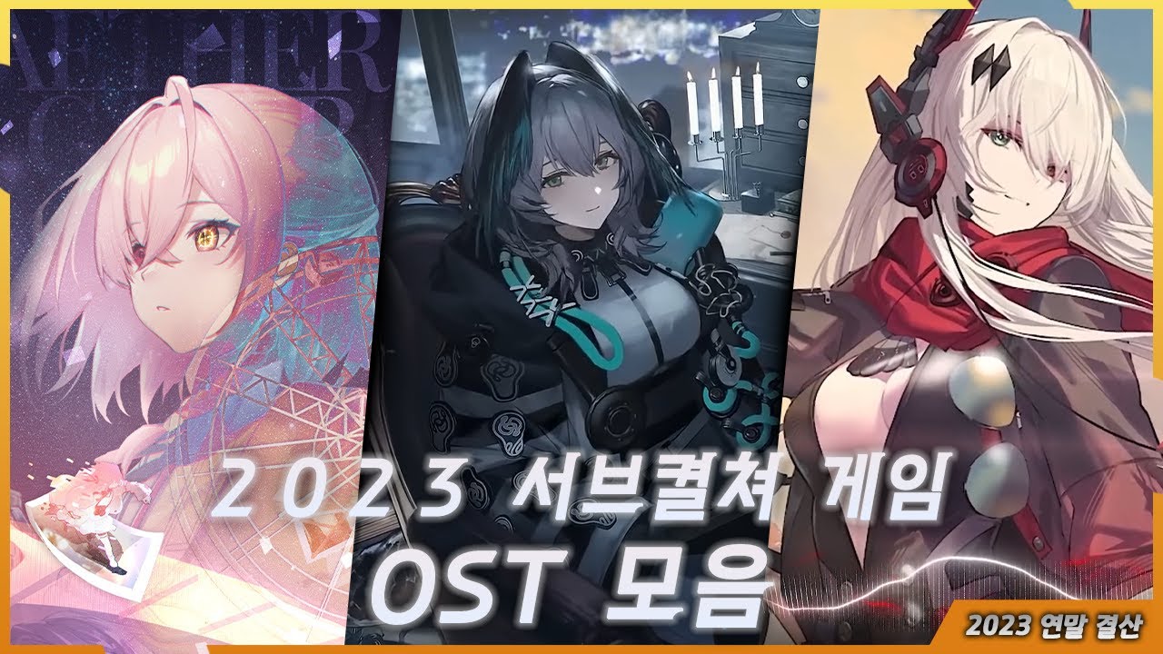 2023년 서브켤쳐 게임 OST 모음 |  2023년 연말결산