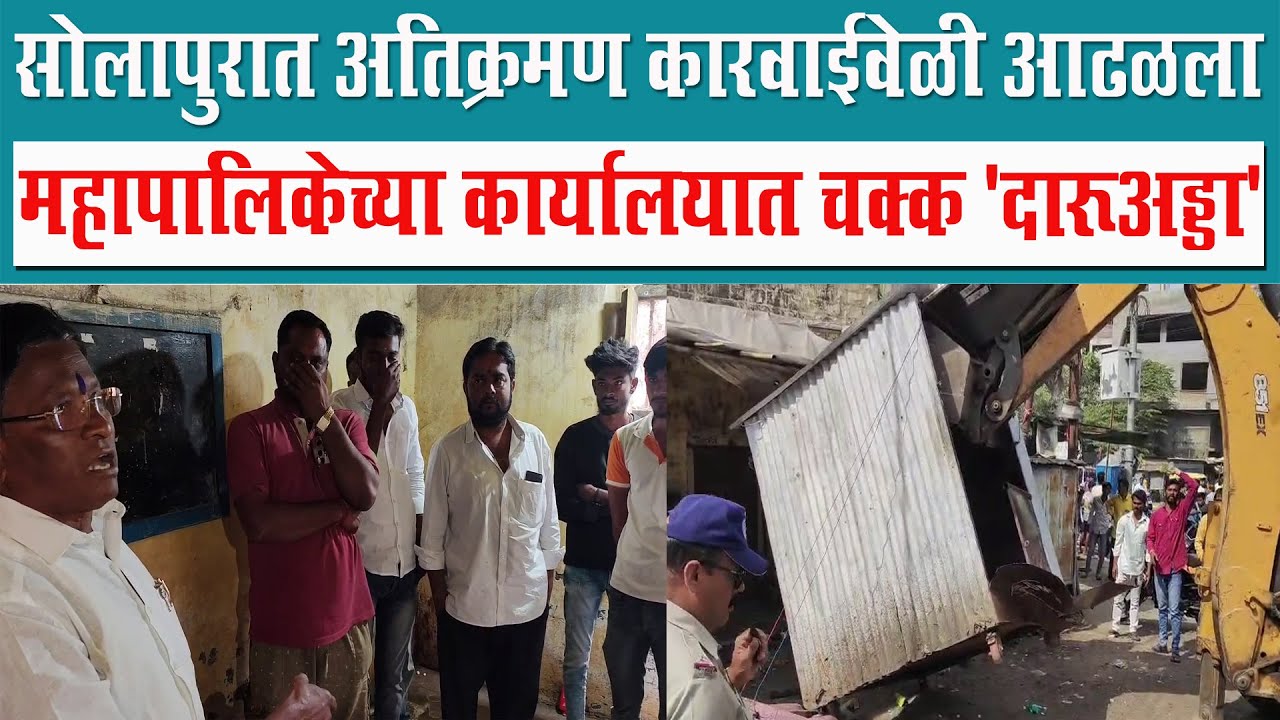 सोलापुरात अतिक्रमण कारवाईवेळी  महापालिकेच्या कार्यालयात चक्क 'दारूअड्डा'