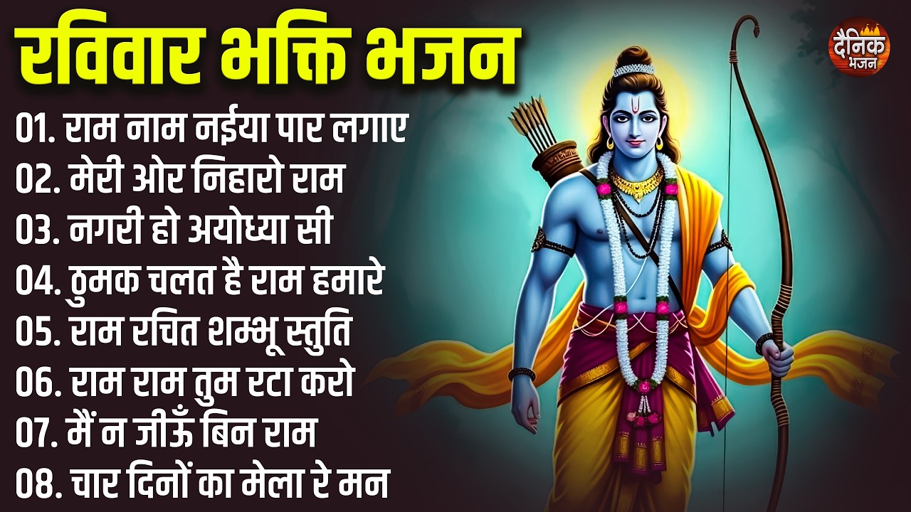 रविवार भक्ति भजन: राम इतनी कृपा कर दो, भक्त जब तुमने बुलाते, राम नाम धुन का दीवाना, दशरथ नंदन