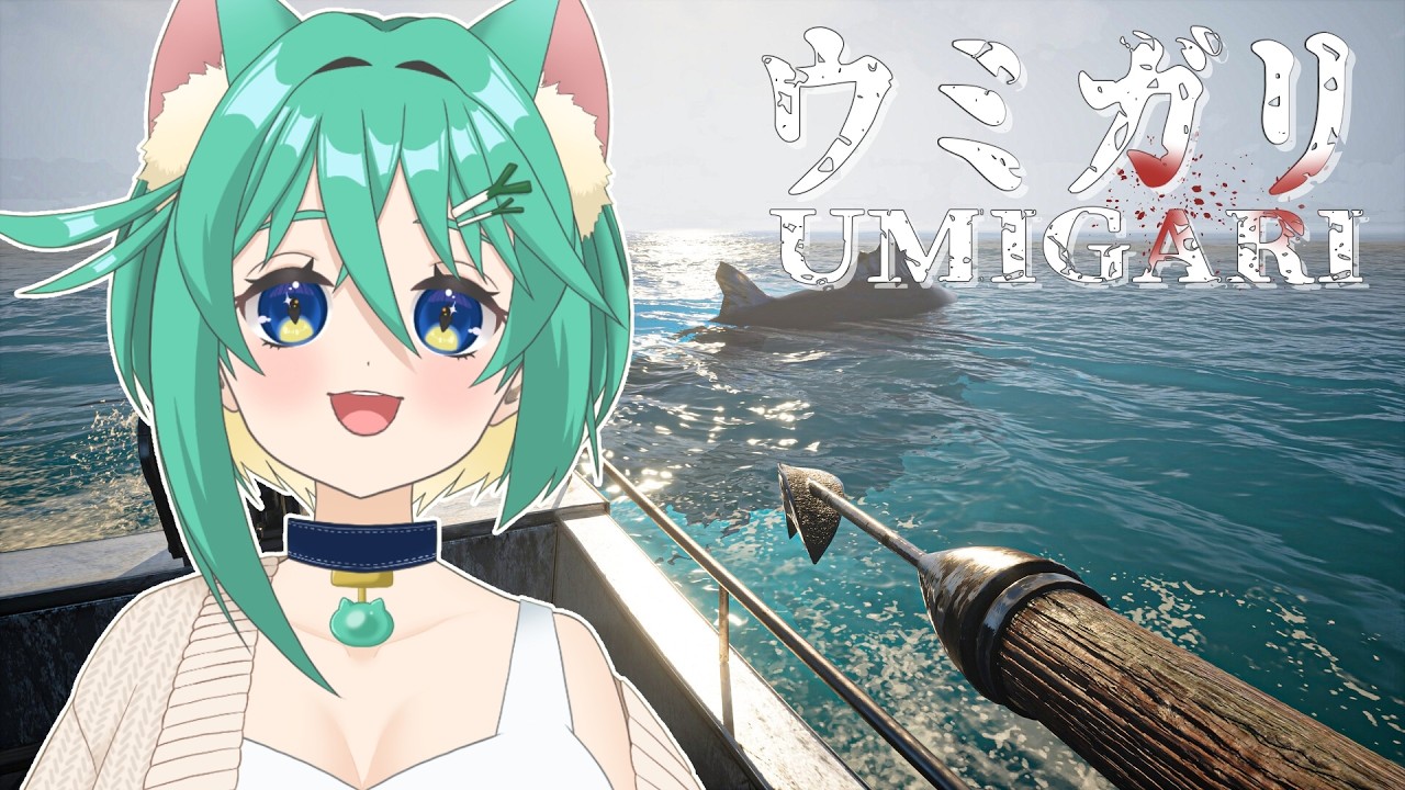 【UMIGARI | ウミガリ】漁に出かけるぞ！んー、刺身がいいなぁ…。【葱野みや】