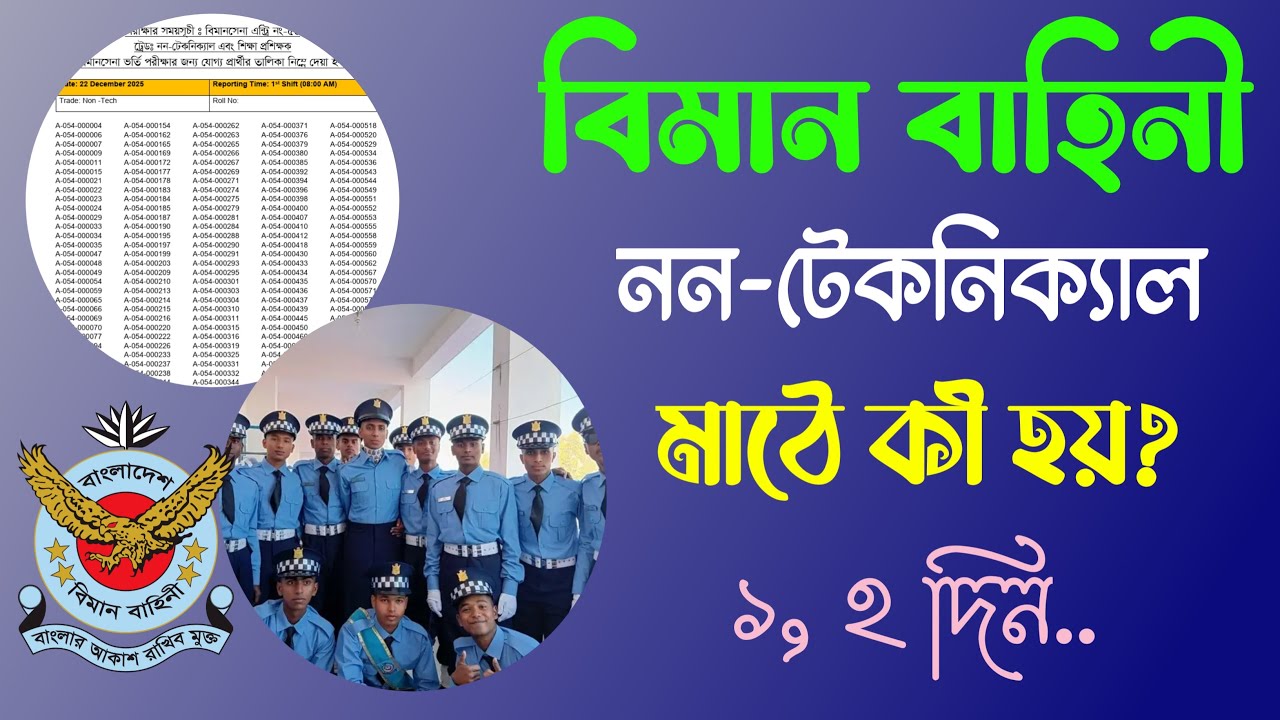 বিমান বাহিনী নন টেকনিক্যাল ট্রেড এর মাঠে কি কি পরীক্ষা হয়ে থাকে? বিমানসেনার পরীক্ষা কোথায় এবং কবে?