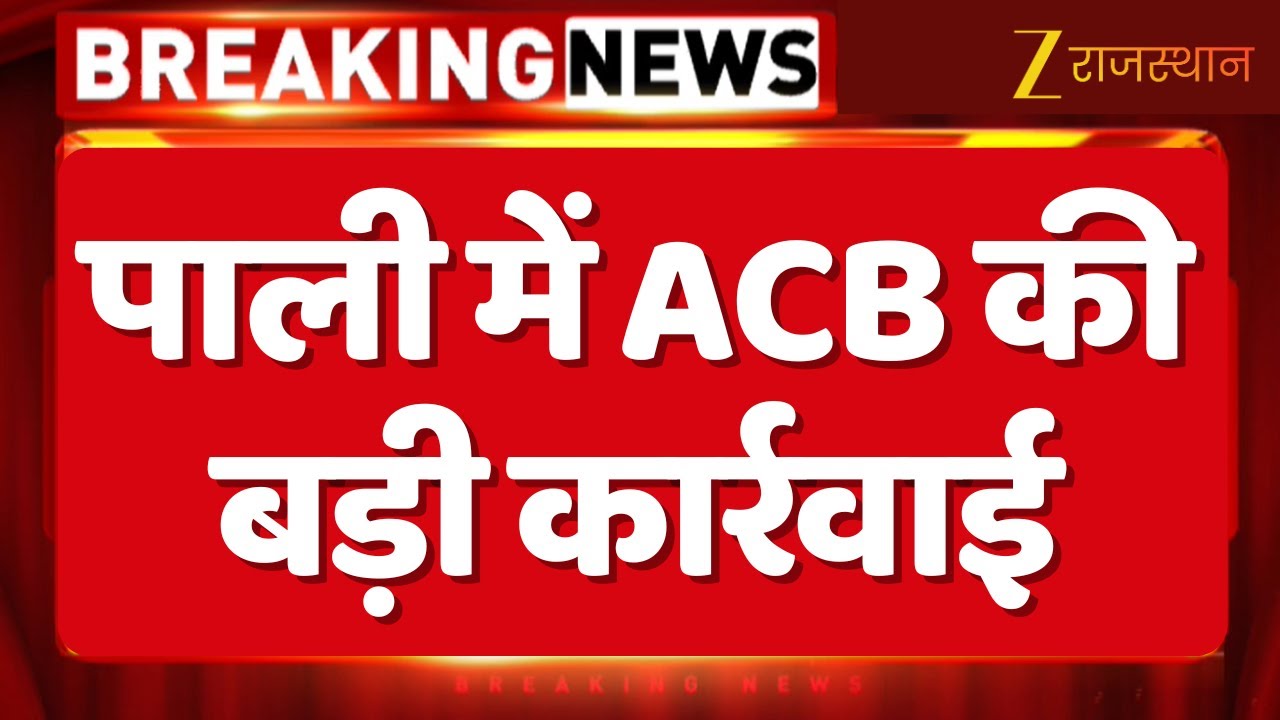 Pali ACB Trap : ACB की बड़ी कार्रवाई, 50 हजार की रिश्वत लेते पटवारी ट्रैप | Top Rajasthan News