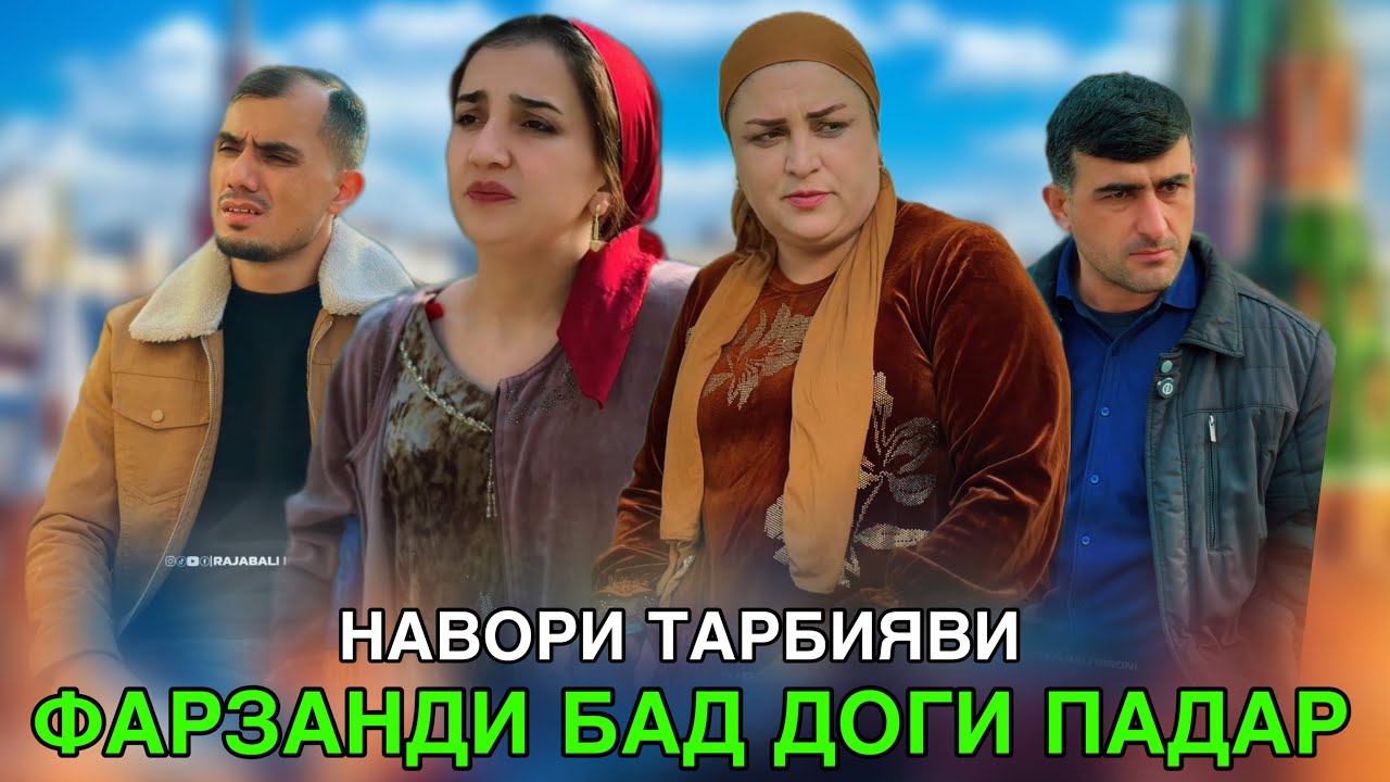 💔 ФАРЗАНДИ БАД ДОГИ ПАДАР - پسر بد، تقصیر پدر است.