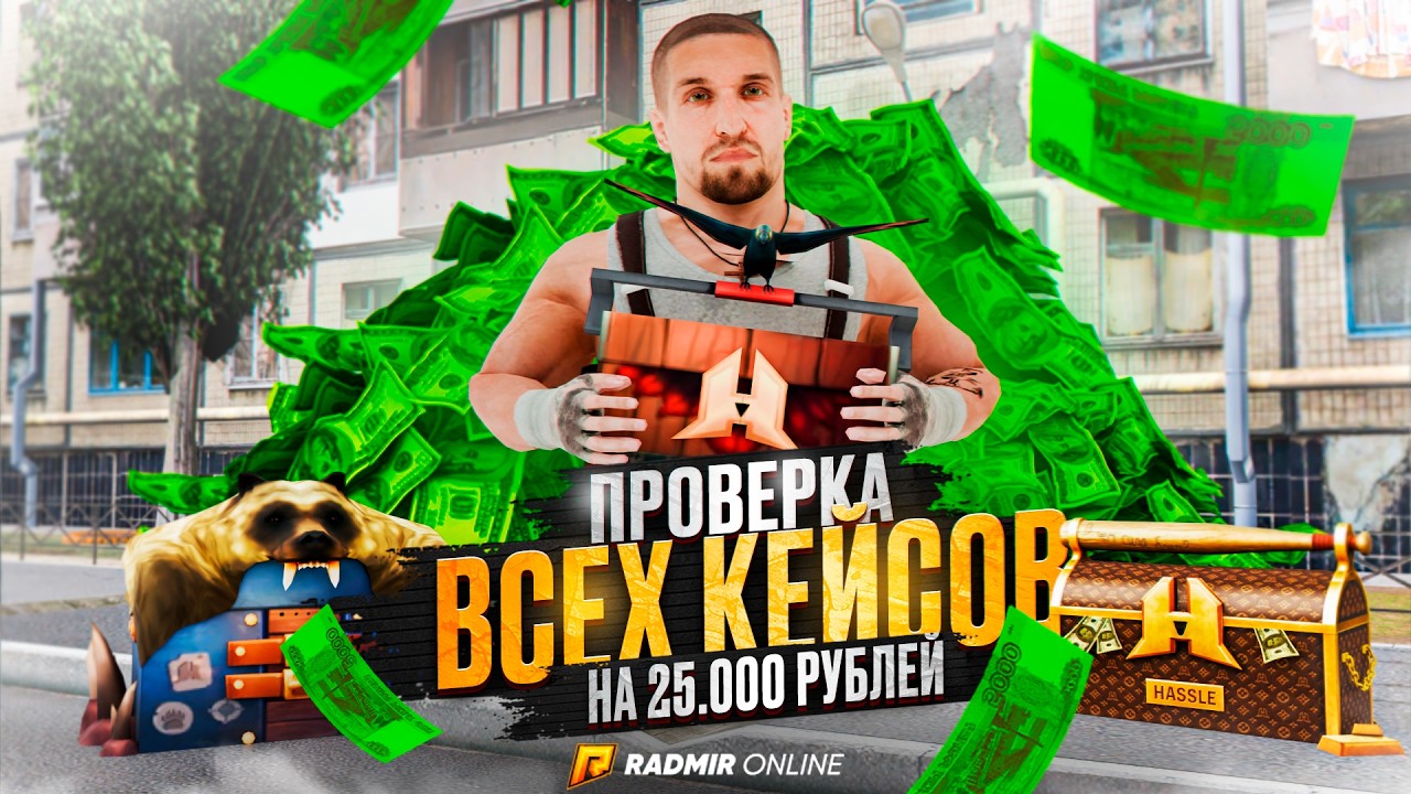 25.000 РУБЛЕЙ на КЕЙСЫ - нашёл САМЫЙ ВЫГОДНЫЙ. РАДМИР РП GTA CRMP / HASSLE ONLINE