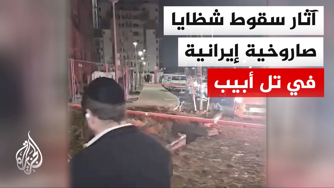 الشرطة الإسرائيلية تعلن عن مصاب بسقوط شظايا صاروخية إيرانية في تل أبيب