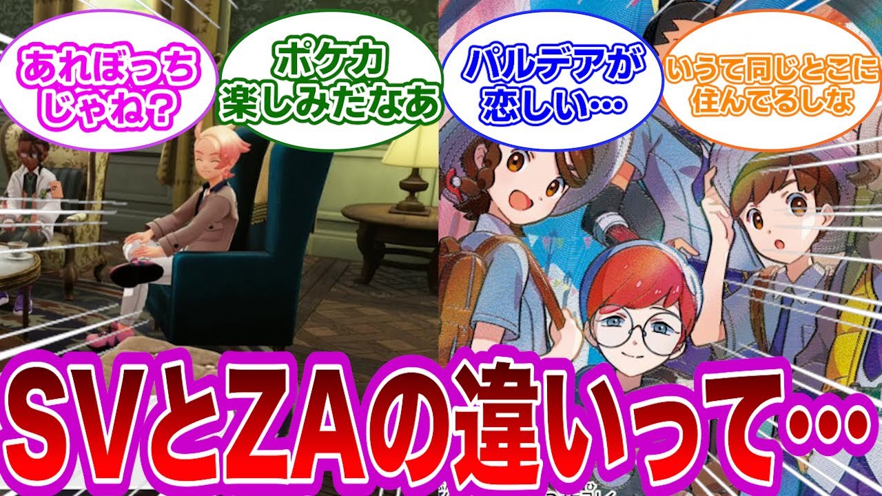 【ポケモン反応集】SVとZA、仲間たちを比較するとあまりにも…と思うトレーナー達の反応集【ポケモンZA】