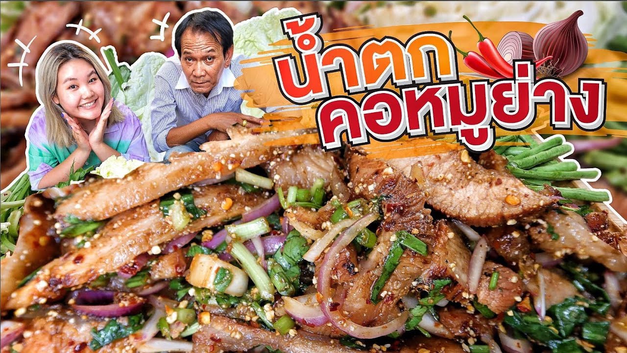 น้ำตกคอหมูย่าง ทำเอง ย่างเองที่บ้าน! l Bowkanyarat