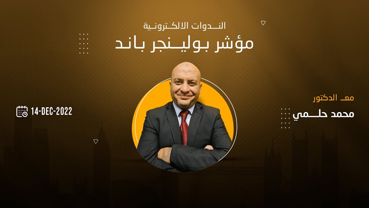 استخدام مؤشر بولينجر باند كالمحترفين