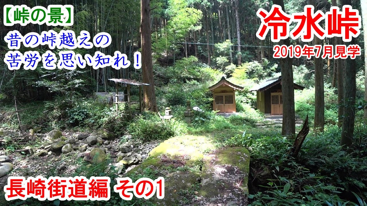 冷水峠：長崎街道編その1　筑前内野駅～冷水峠　石畳が残る急勾配の峠道　2019年7月見学